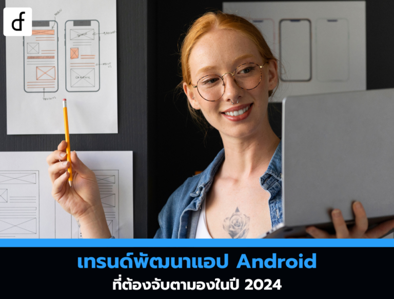 เทรนด์พัฒนาแอป Android ที่ต้องจับตามองในปี 2024