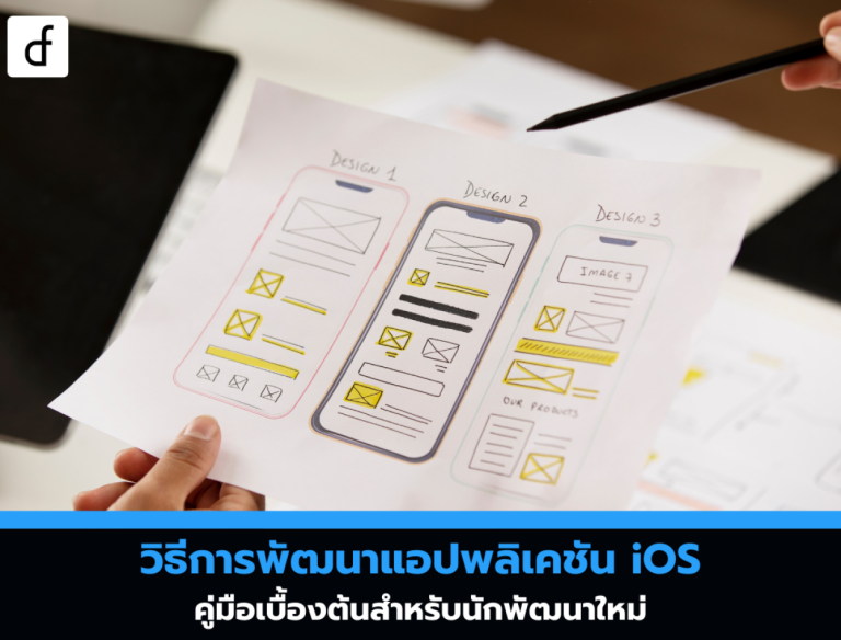 วิธีการพัฒนาแอปพลิเคชัน iOS: คู่มือเบื้องต้นสำหรับนักพัฒนาใหม่