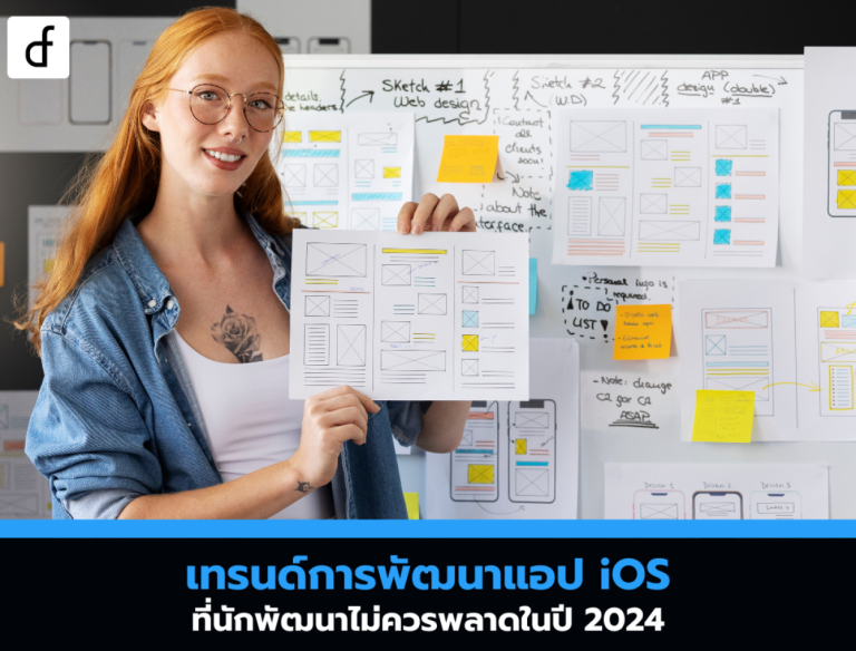 เทรนด์การพัฒนาแอป iOS ที่นักพัฒนาไม่ควรพลาดในปี 2024