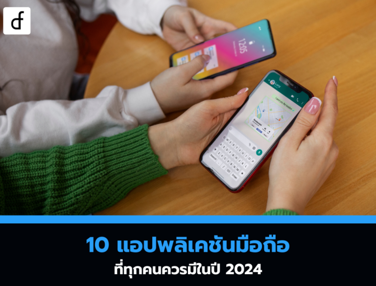 10 แอปพลิเคชันมือถือที่ทุกคนควรมีในปี 2024