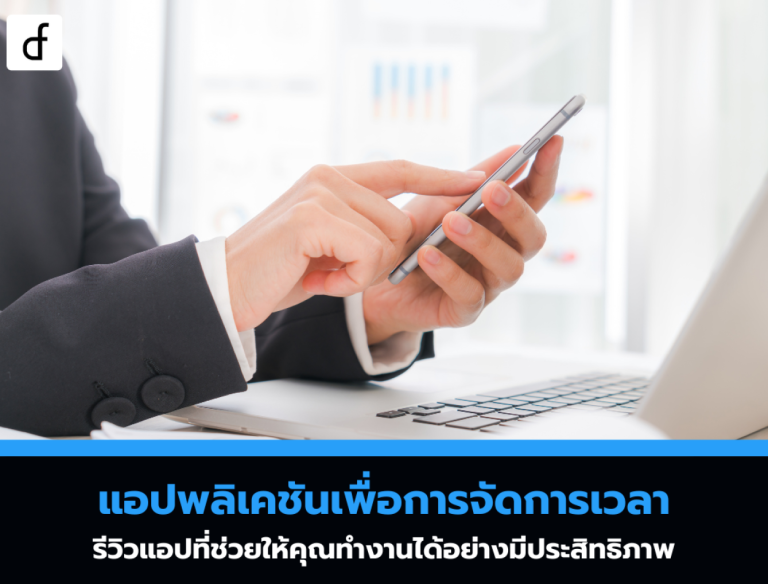 แอปพลิเคชันเพื่อการจัดการเวลา: รีวิวแอปที่ช่วยให้คุณทำงานได้อย่างมีประสิทธิภาพ