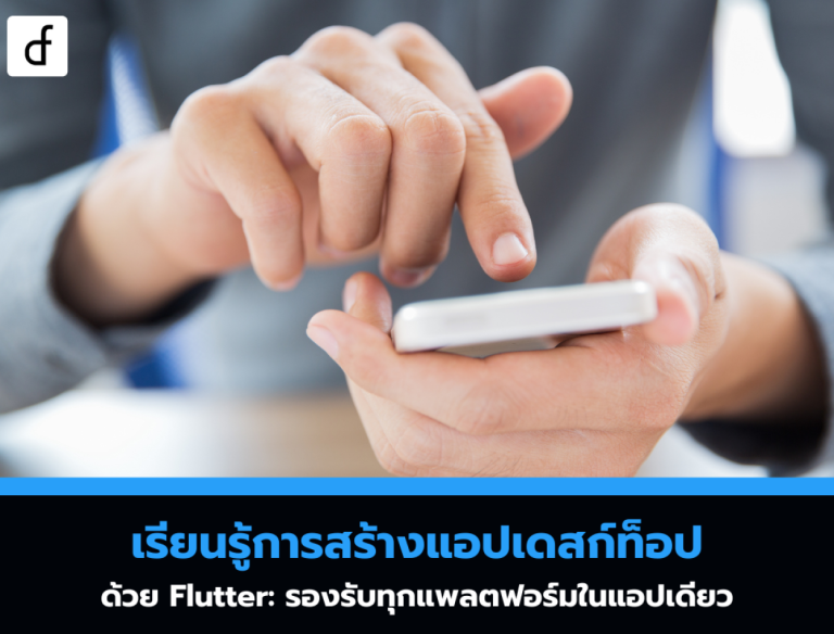 เรียนรู้การสร้างแอปเดสก์ท็อปด้วย Flutter: รองรับทุกแพลตฟอร์มในแอปเดียว