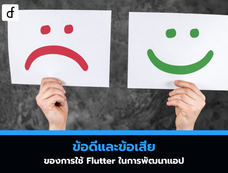 ข้อดีและข้อเสียของการใช้ Flutter ในการพัฒนาแอป