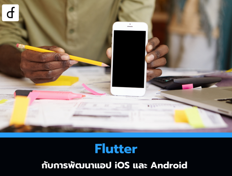 Flutter กับการพัฒนาแอป iOS และ Android